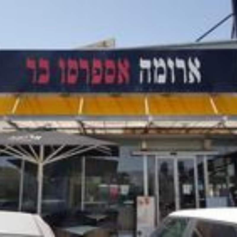 ארומה
